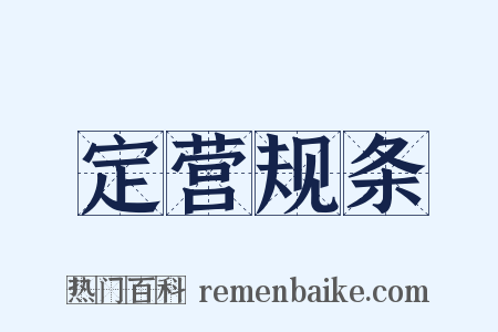 定营规条是什么意思的图片